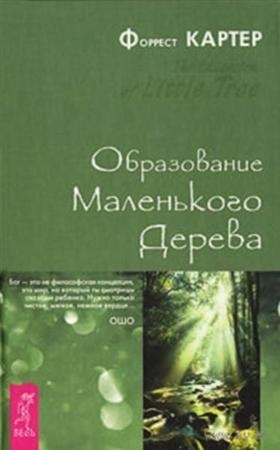 Картер Форрест - Образование Маленького Дерева