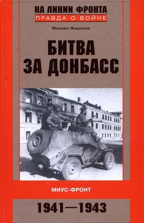 Жирохов Михаил - Битва за Донбасс. Миус-фронт. 1941–1943