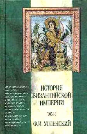 Успенский Федор - История Византийской Империи. Том 3