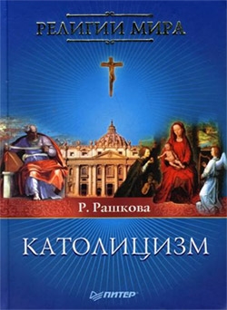Рашкова Раиса - Католицизм
