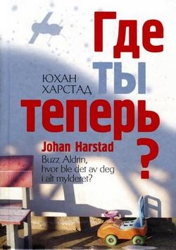 Харстад Юхан - Где ты теперь?