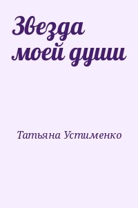 Татьяна Устименко - Звезда моей души