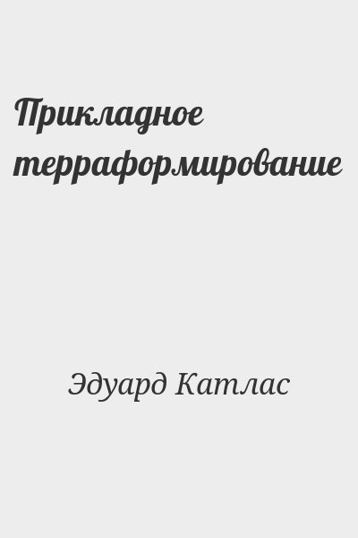 Эдуард Катлас - Прикладное терраформирование