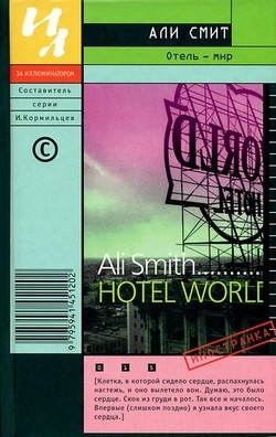 Смит Али - Отель – мир