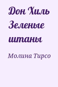 Молина Тирсо - Дон Хиль Зеленые штаны