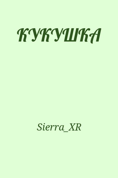 Sierra_XR - КУКУШКА