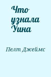 Пелт Джеймс - Что узнала Уина