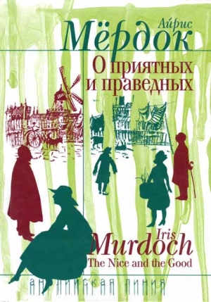 Мердок Айрис - О приятных и праведных