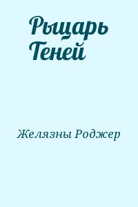 Желязны Роджер - Рыцарь Теней