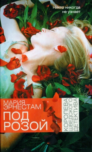 Эрнестам Мария - Под розой