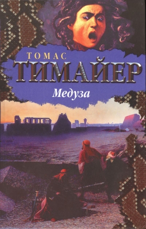 Тимайер Томас - Медуза