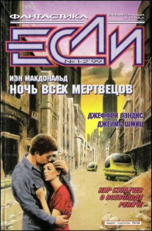 Макдональд  Йен - «Если», 1999 № 01-02