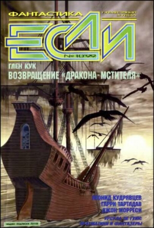 Чепмэн Степан - «Если», 1999 № 10