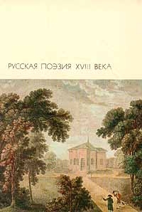 Тредиаковский Василий - Стихи. Оды. Басни