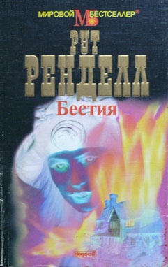 Ренделл Рут - Бестия