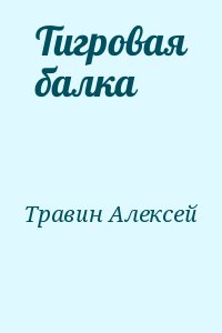 Травин Алексей - Тигровая балка