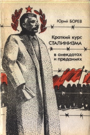 Бореев Юрий - Краткий курс сталинизма