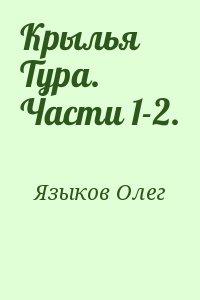 Крылья Тура. Части 1-2.