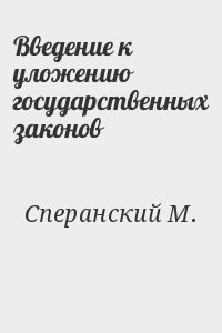 Сперанский М. - Введение к уложению государственных законов