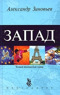 Зиновьев Александр - Запад. Феномен западнизма