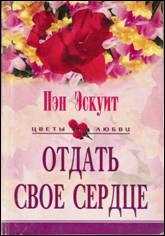 Эскуит Нэн - Отдать свое сердце