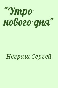 Неграш Сергей - "Утро нового дня"