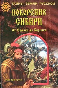 Ципоруха Михаил - Покорение Сибири. От Ермака до Беринга