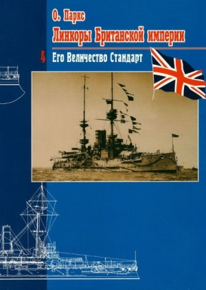 Паркс Оскар - Линкоры Британской империи. Часть 4. Его величество стандарт