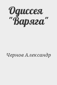 Книга рандеву с варягом читать. Одиссея Варяга.