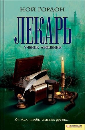 Гордон Ной - Лекарь. Ученик Авиценны