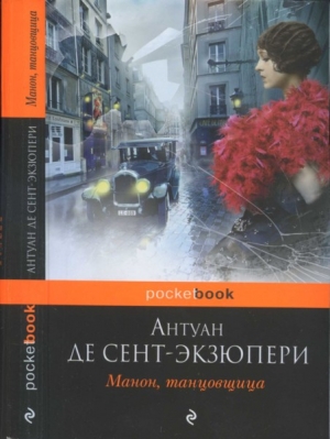 Сент-Экзюпери Антуан - Манон, танцовщица