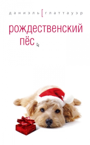 Глаттауэр Даниэль - Рождественский пёс