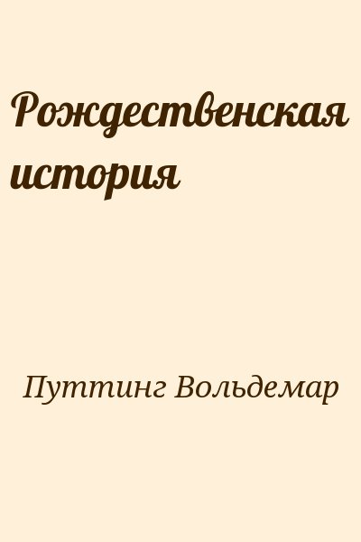 Путтинг Вольдемар - Рождественская история