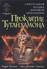 Проклятие Тутанхамона