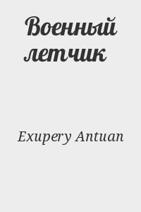 Exupery Antuan - Военный летчик