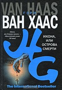 Ван Хаас Гэри - Икона, или Острова смерти