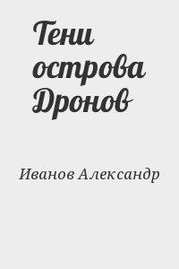 Тени острова Дронов