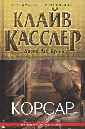 Дю Брюль Джек - Корсар