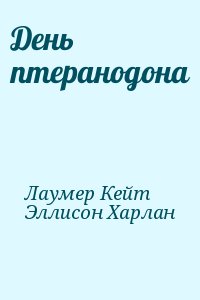 Лаумер Кейт, Эллисон Харлан - День птеранодона