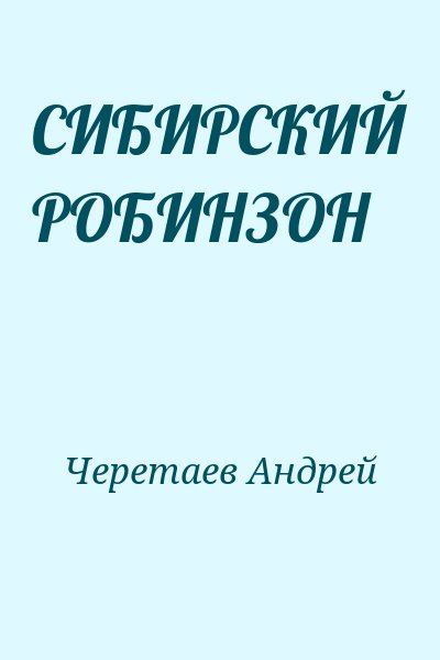 Черетаев Андрей - СИБИРСКИЙ РОБИНЗОН