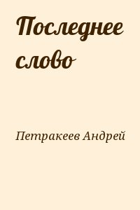 Петракеев Андрей - Последнее слово