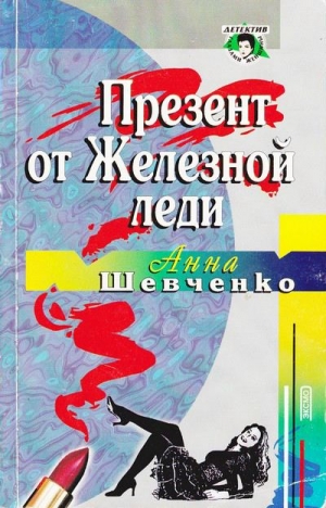 Шевченко Анна - Презент от Железной леди