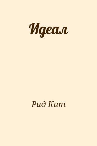 Рид Кит - Идеал