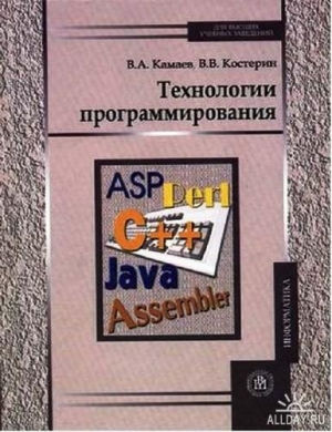 Камаев В, Костерин В - Технологии программирования
