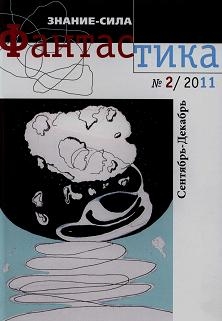 Афанасьев  Иван - Фантастика № 2.2011 Приложение к журналу  "Знание-сила"