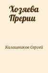 Калашников Сергей - Хозяева Прерии