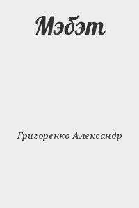 Григоренко Александр - Мэбэт