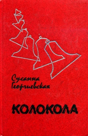 Георгиевская Сусанна - Колокола