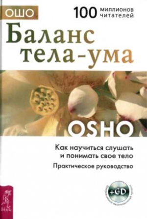 Раджниш Бхагаван - Баланс тела-ума. Как научиться слушать и понимать своё тело