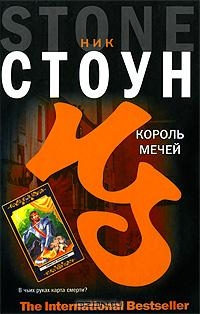 Стоун Ник - Король мечей